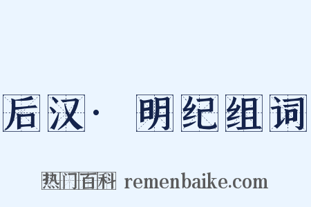 后汉·明纪组词是什么意思的图片